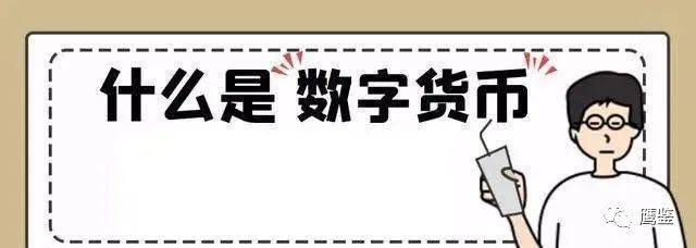 警惕“数字货币”骗局