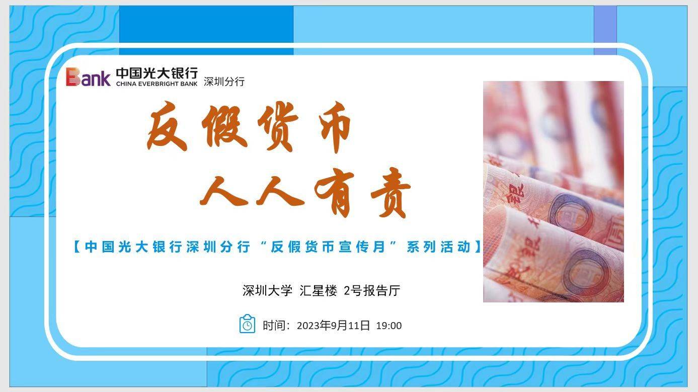 反假货币 人人有责 | 光大银行深圳分行多措并举开展反假货币宣传