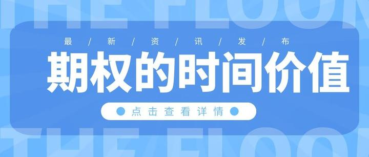 揭秘期权的时间价值<strong></p>
<p>货币的价值时间</strong>，原来如此重要！