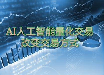 AI量化交易的趋势