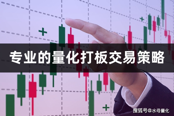 专业的量化打板交易策略