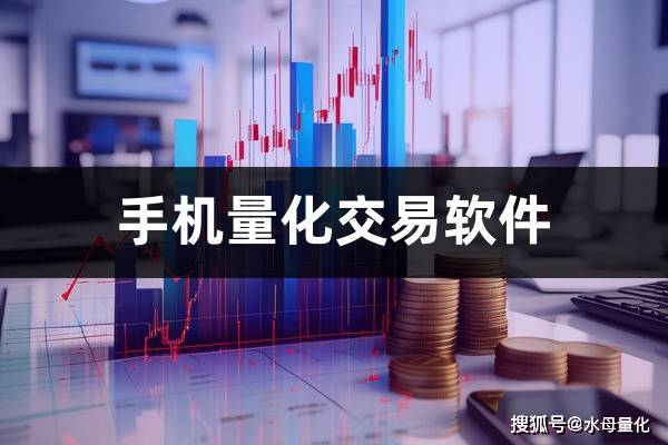 什么叫量化交易?(手机量化交易软件)