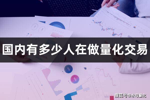 国内有多少人在做量化交易(散户如何应对量化交易)