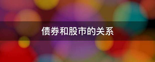 债券和股市的关系