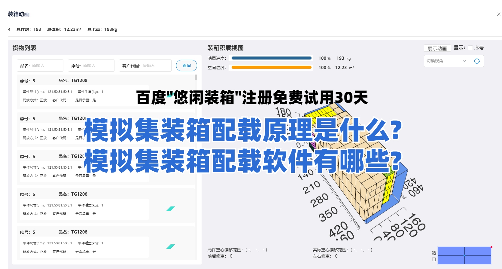 模拟集装箱配载原理是什么?模拟集装箱配载软件有哪些?
