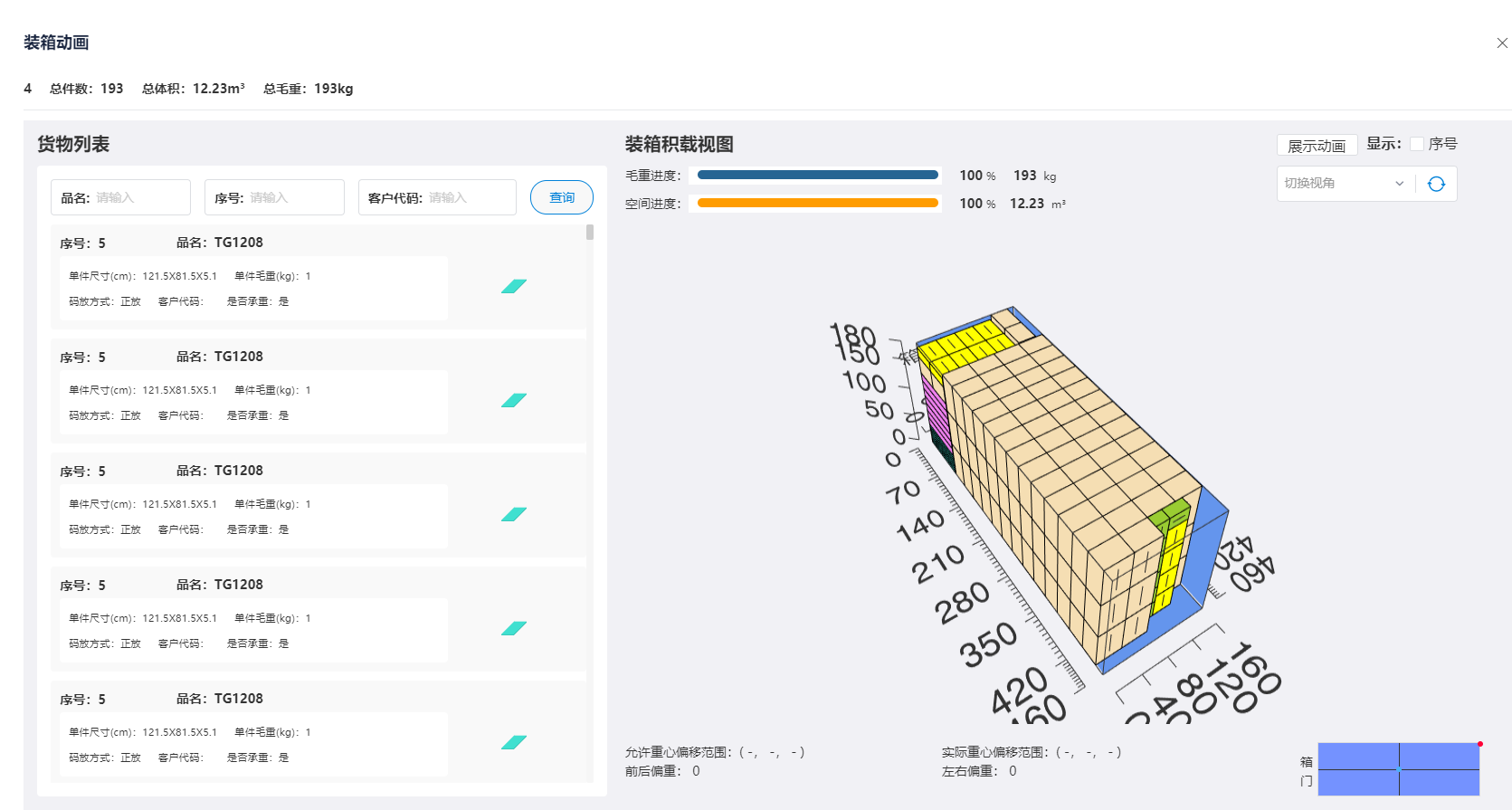 模拟集装箱配载原理是什么?模拟集装箱配载软件有哪些?