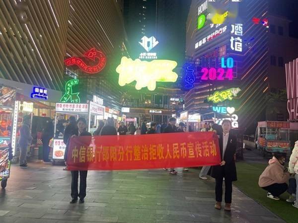 中信银行邵阳分行赴大汉悦中心开展整治拒收人民币宣传活动