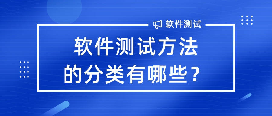 宏软集团：软件测试方法的分类有哪些
