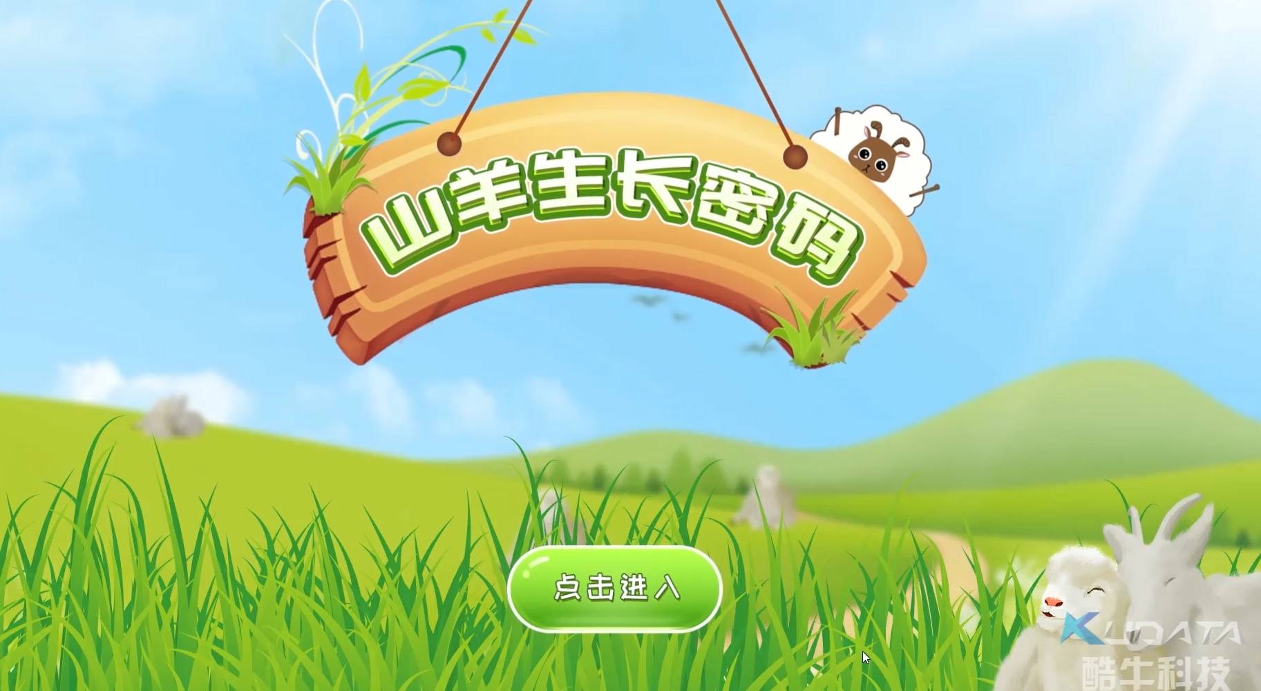 山羊生命周期 查询软件 农业展厅