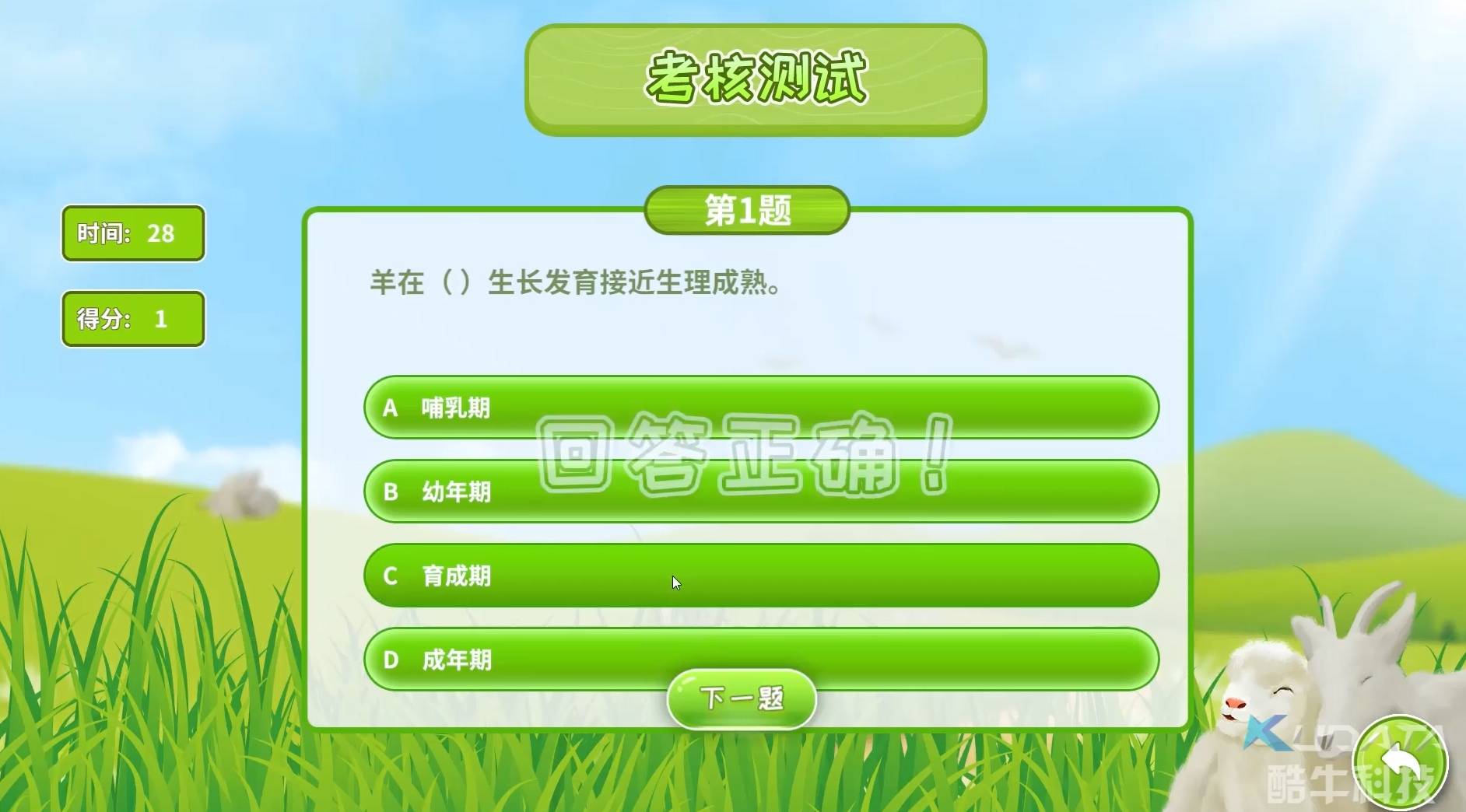 山羊生命周期 查询软件 农业展厅