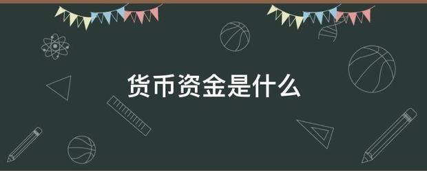 货币资金是什么