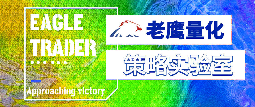 老鹰量化收益准确稳健的交易决策-- 高效的算法