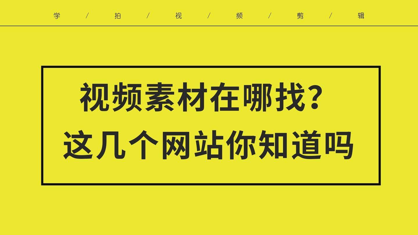 网络视频素材源于哪些网站<strong></p>
<p>网络交易网站</strong>？分享几个网络视频素材的源头网站