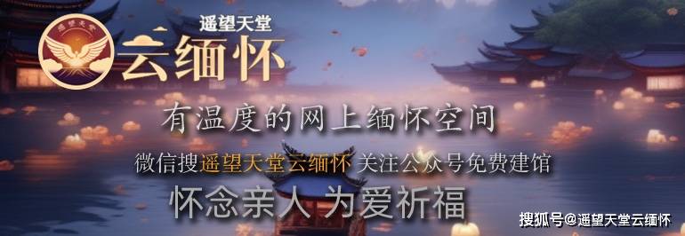 免费网络祭奠网站哪个好?怎么选择祭奠网站?
