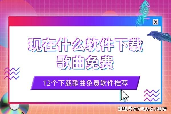 现在什么软件下载歌曲免费（12个）