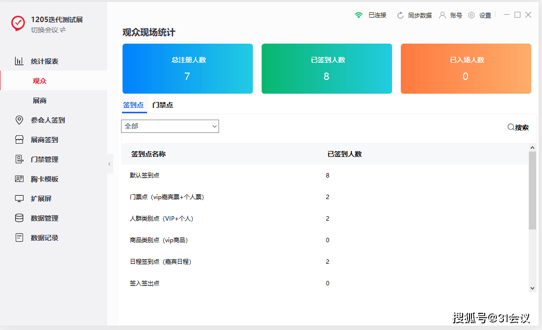 31会议签到软件：智慧现场管理的高效解决方案