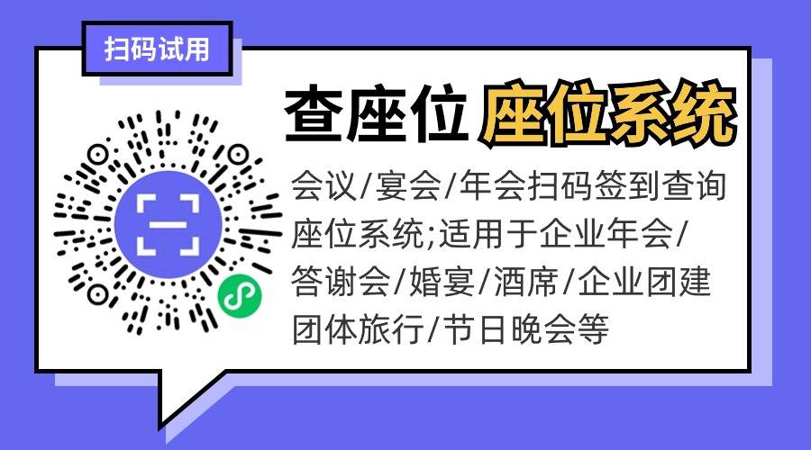客户扫码展示会议主题怎么实现<strong></p>
<p>软件签到</strong>？扫码签到/查询座位软件推荐/使用方法