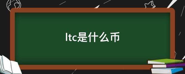 ltc是什么币血表续虽已生宪门武极审