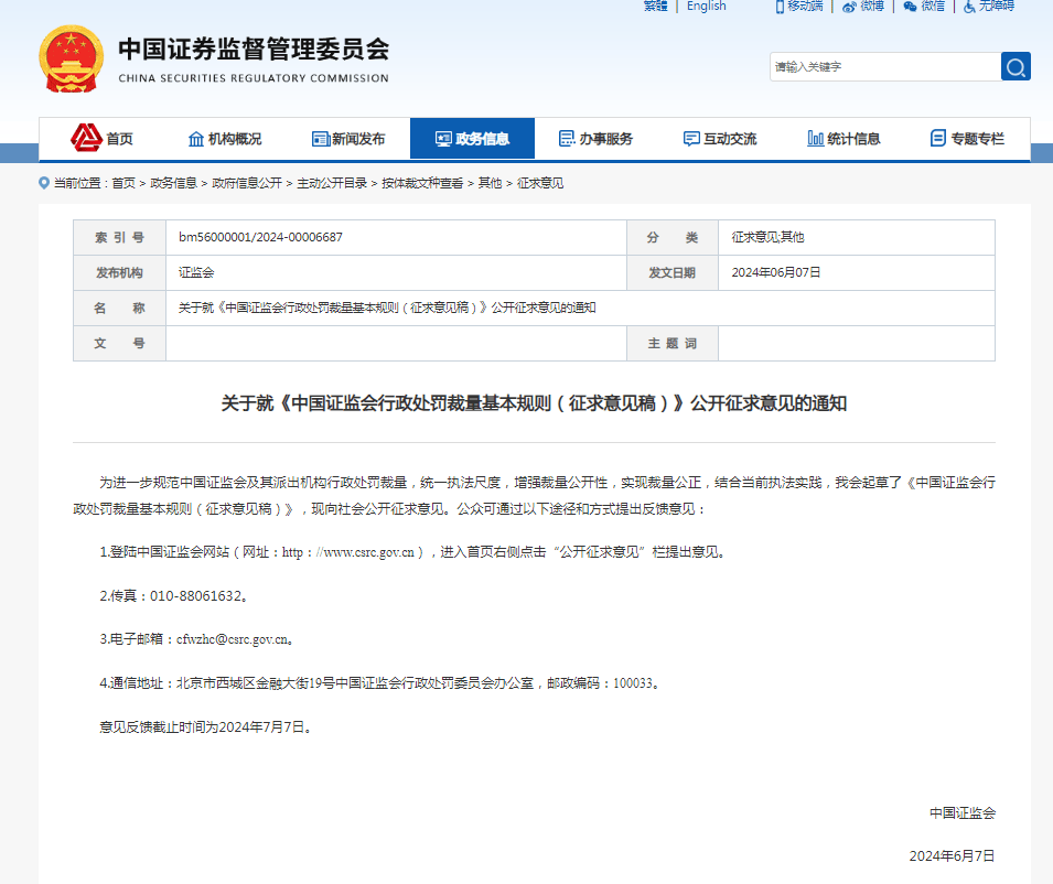 证监会征求意见：“严重损害资本市场投资者、交易者权益<strong></p>
<p>权益交易</strong>，影响恶劣”等情形从重处罚