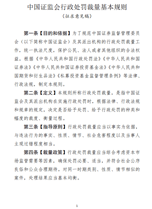 证监会征求意见：“严重损害资本市场投资者、交易者权益<strong></p>
<p>权益交易</strong>，影响恶劣”等情形从重处罚