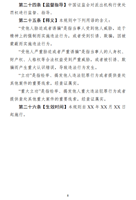 证监会征求意见：“严重损害资本市场投资者、交易者权益<strong></p>
<p>权益交易</strong>，影响恶劣”等情形从重处罚