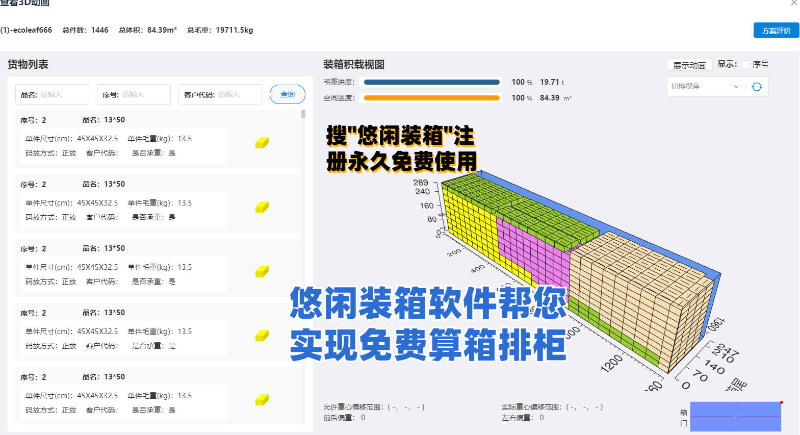 悠闲装箱软件帮您实现免费算箱排柜
