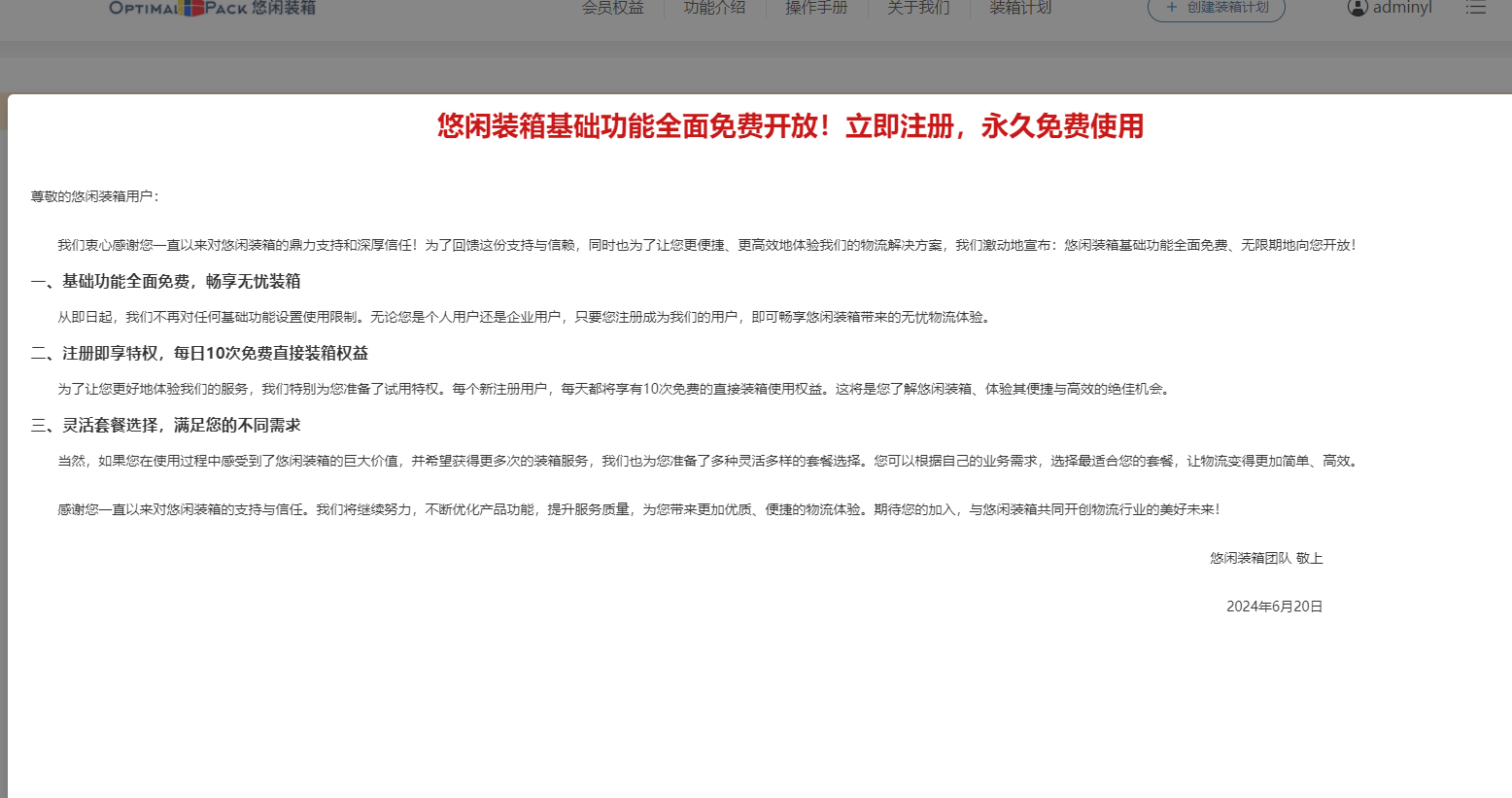 悠闲装箱软件帮您实现免费算箱排柜