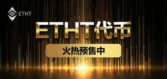 ETHT预售开启让<strong></p>
<p>eth币吧</strong>我们一起加入预售行列吧成为其中的一员