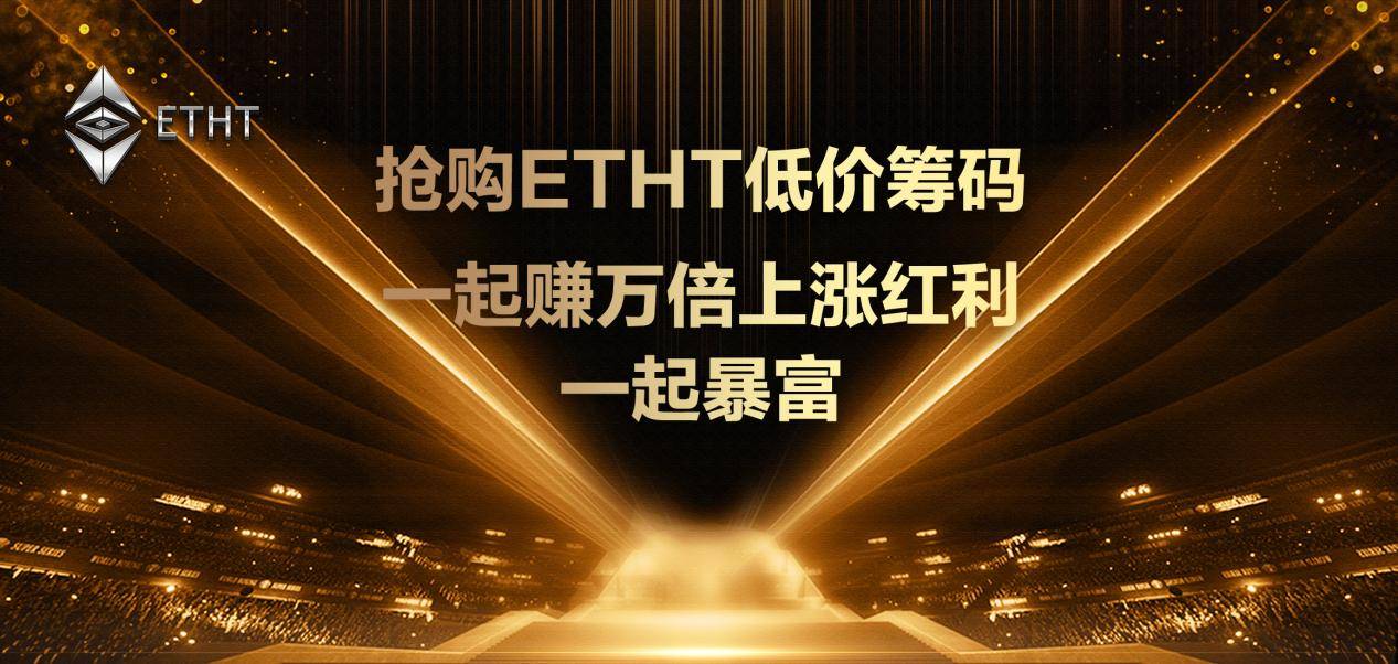 ETHT预售开启让<strong></p>
<p>eth币吧</strong>我们一起加入预售行列吧成为其中的一员