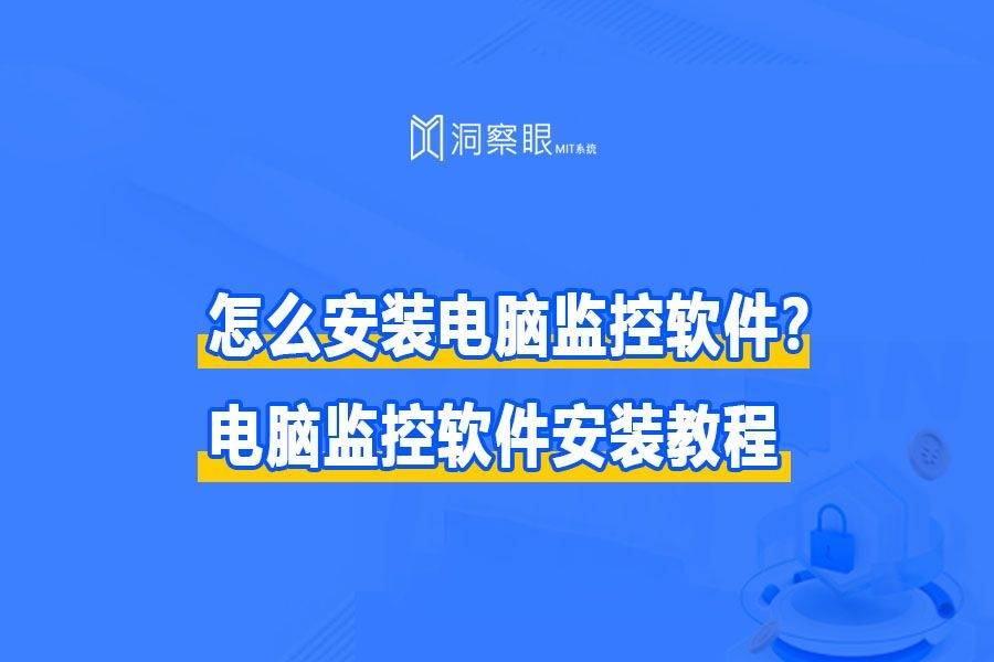 如何安装配置电脑监控软件?电脑监控软件安装教程