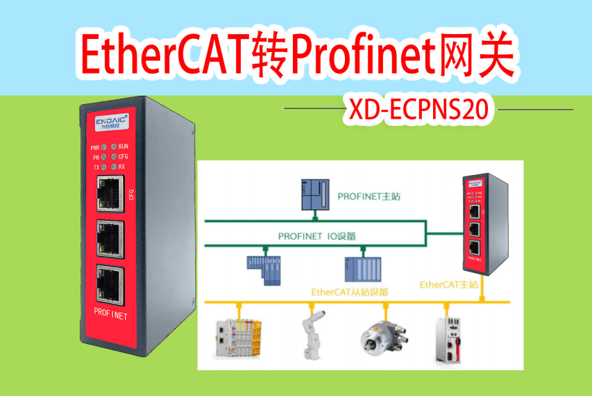 EtherCAT转Profinet网关配置说明第一讲：配置软件安装及介绍