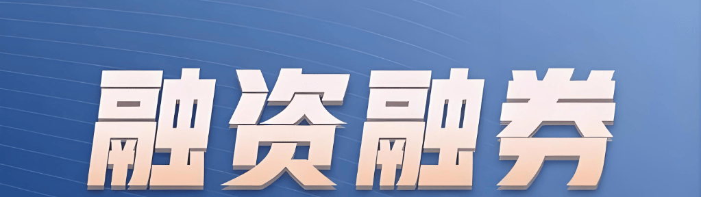 融资融券利率开通条件<strong></p>
<p>利率掉期交易</strong>，最低利率是多少？交易手续费有哪些？