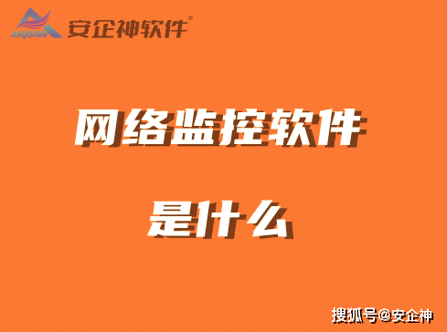 网络监控软件是什么<strong></p>
<p>网络叠加软件</strong>？推荐企业在用的7款网络监控软件