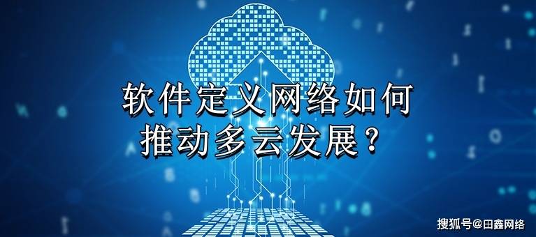 软件定义网络如何推动多云发展<strong></p>
<p>网络叠加软件</strong>？