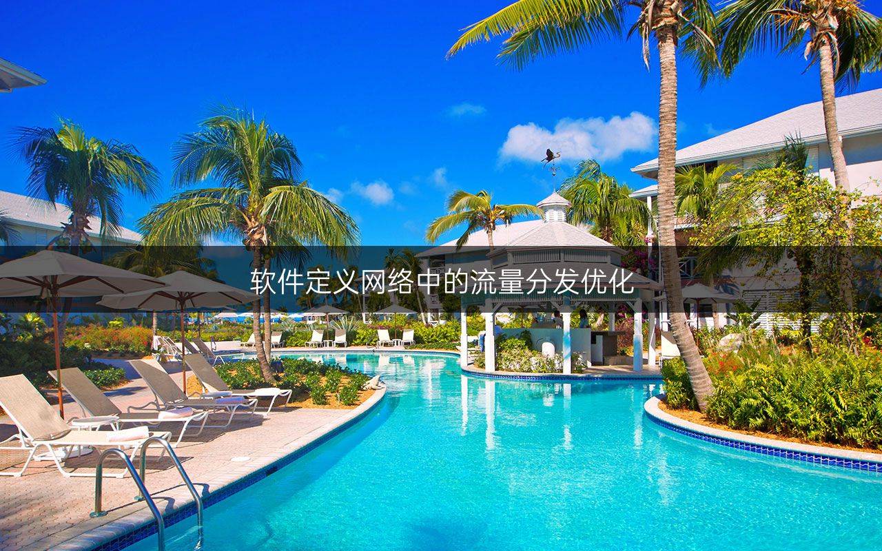 软件定义网络中的流量分发优化