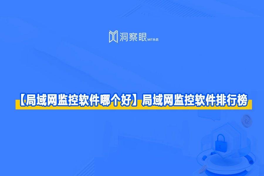 「局域网监控软件哪个好」五款内网网络监控软件
