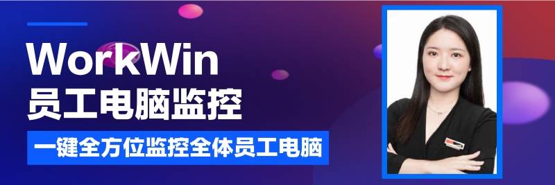 上网监控的最优解：企业网络监控软件