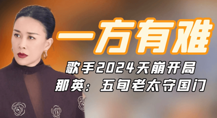 从全网声援<strong></p>
<p>玩币网</strong>，再到全网“怒骂”，那英被《歌手2024》玩坏了！