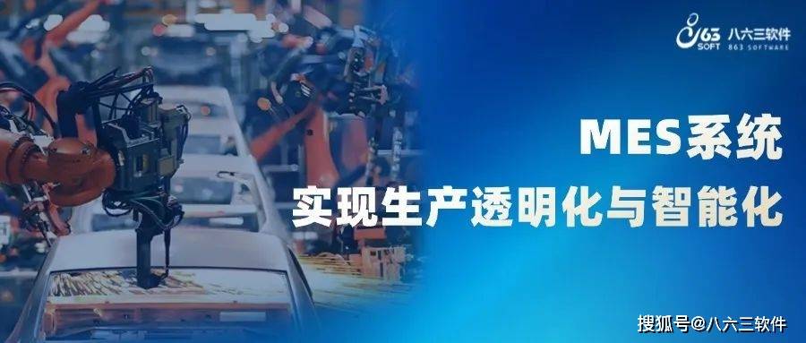 八六三软件离散工业MES系统<strong></p>
<p>离散元软件</strong>，打造透明化、智能化生产管理模式