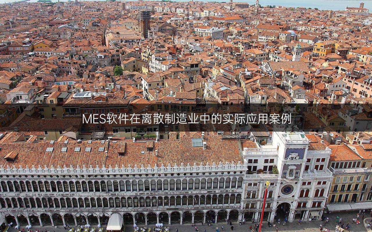MES软件在离散制造业中的实际应用案例
