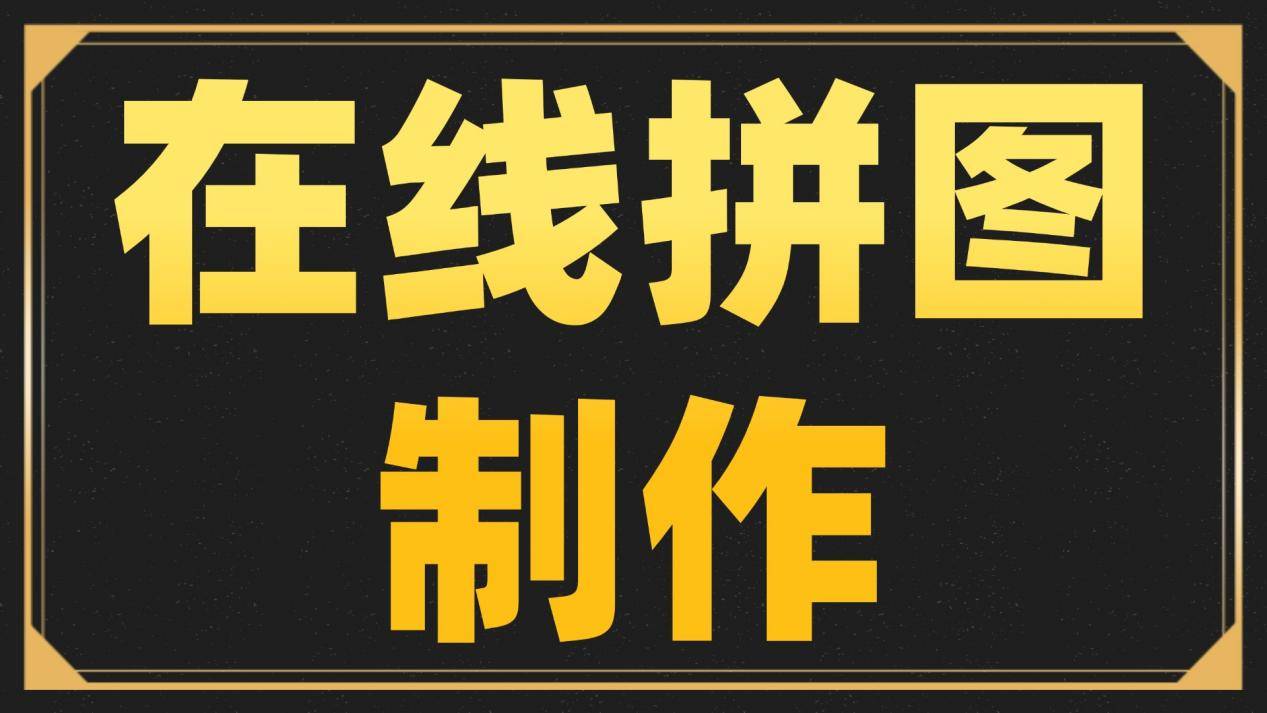 在线拼图制作软件有哪些<strong></p>
<p>一起软件</strong>？一起来看看拼图软件哪个好用吧
