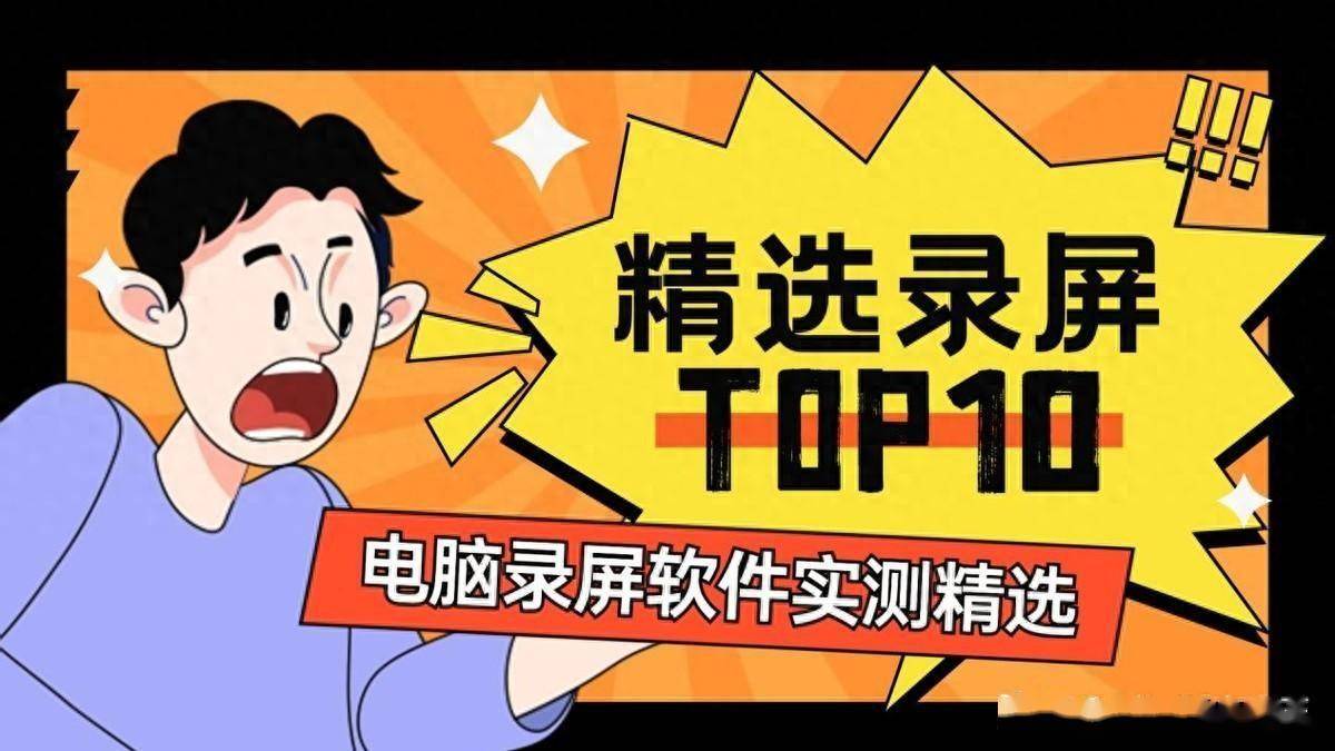 录屏软件哪个好？测试二十余款精选录屏软件TOP10<strong></p>
<p>一起软件</strong>，一起来看看？