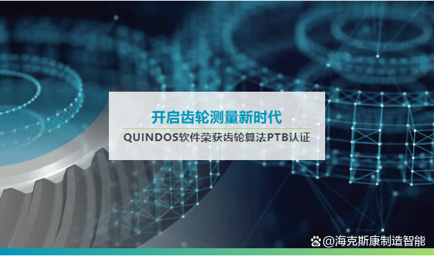 权威<strong></p>
<p>算法软件</strong>！海克斯康QUINDOS软件荣获齿轮算法PTB认证
