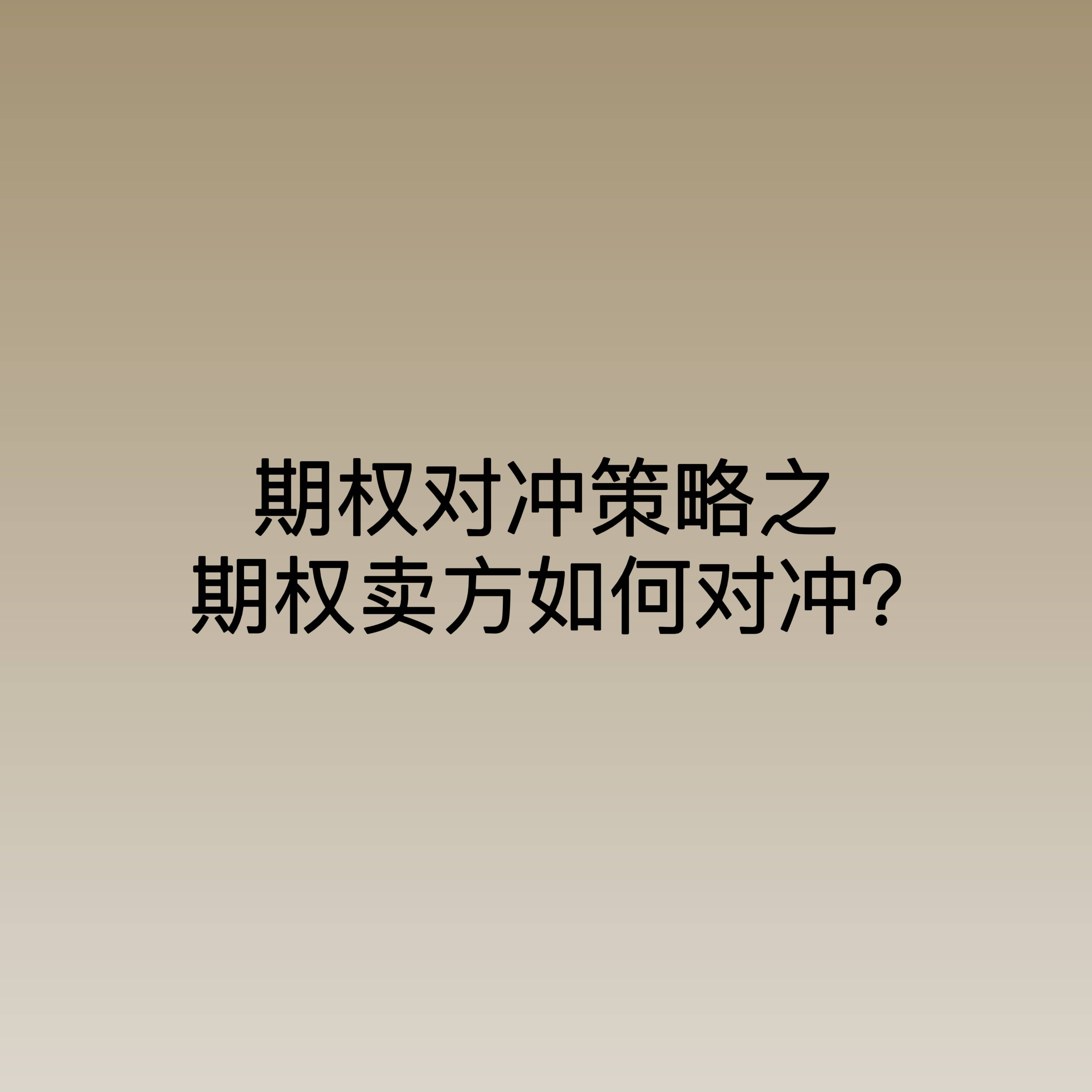 期权对冲策略之期权卖方如何对冲<strong></p>
<p>对冲交易策略</strong>？