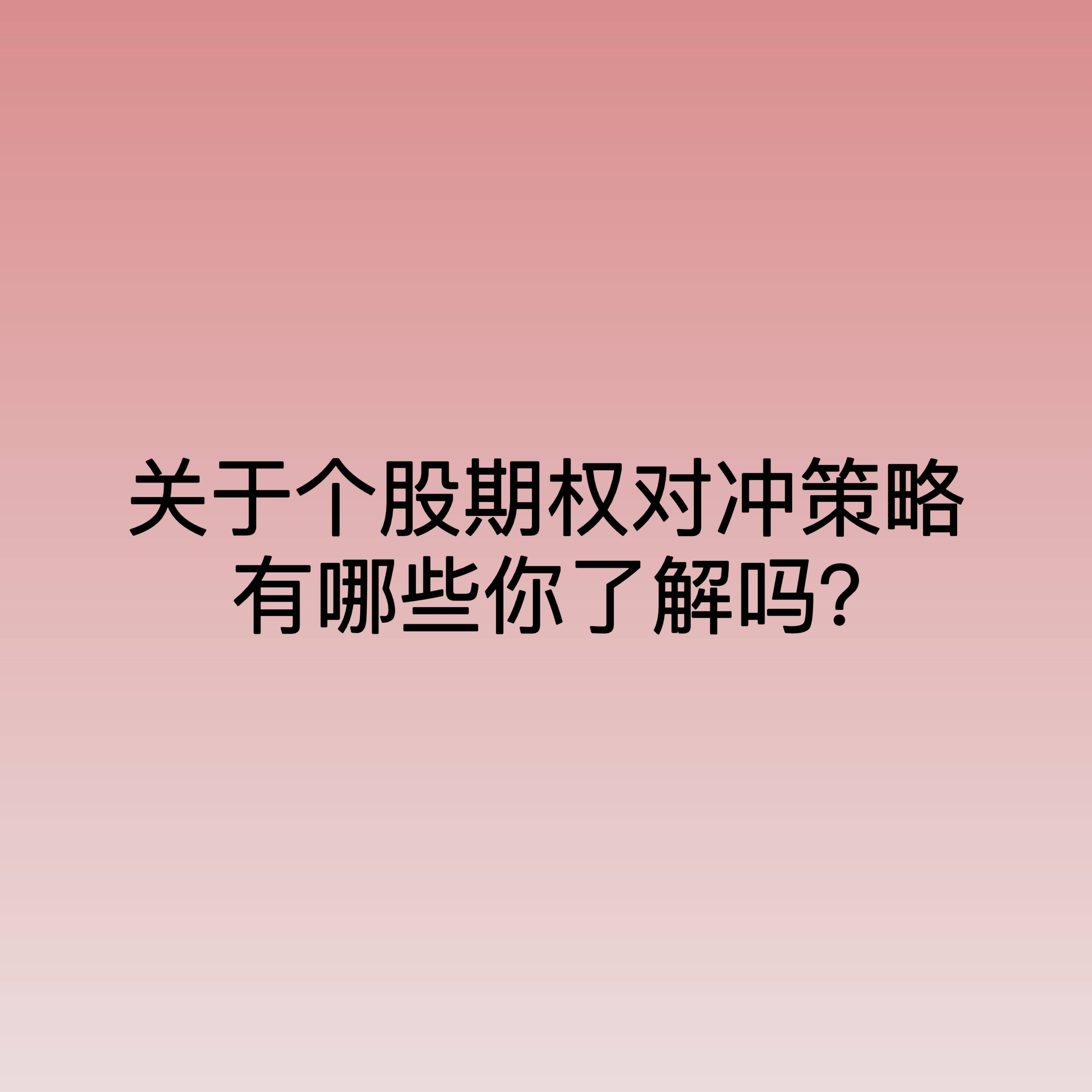 关于个股期权对冲策略有哪些你了解吗<strong></p>
<p>对冲交易策略</strong>？