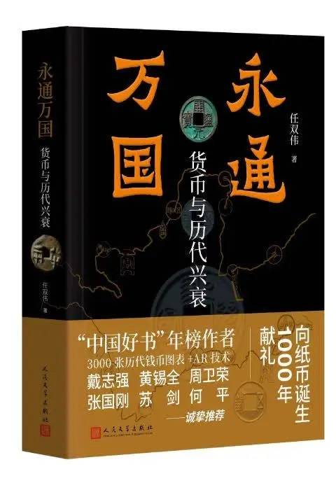 货币与历代兴衰有什么关系<strong></p>
<p>通汇货币</strong>？任双伟新书《永通万国》为你解析