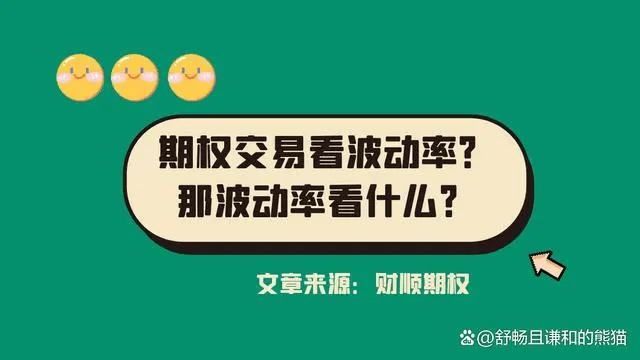 期权交易看波动率,那波动率看什么<strong></p>
<p>交易波动率</strong>？