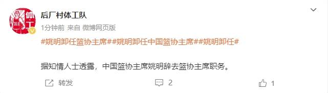 一个时代的终结<strong></p>
<p>v币</strong>！曝姚明辞去中国篮协主席职务