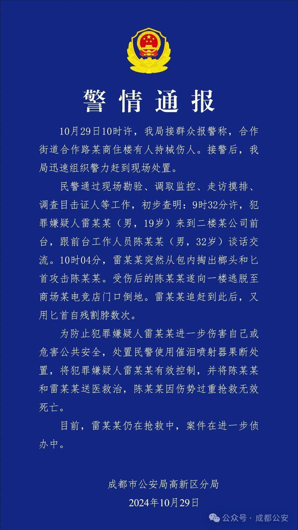 成都警方通报男子持刀伤人并自残：致1死<strong></p>
<p>v币</strong>，嫌疑人正在抢救
