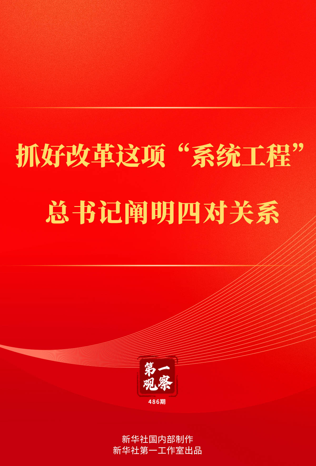 第一观察丨抓好改革这项“系统工程”<strong></p>
<p>v币</strong>，总书记阐明四对关系
